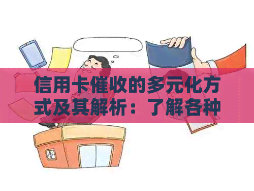 信用卡的多元化方式及其解析：了解各种手以应对逾期还款问题