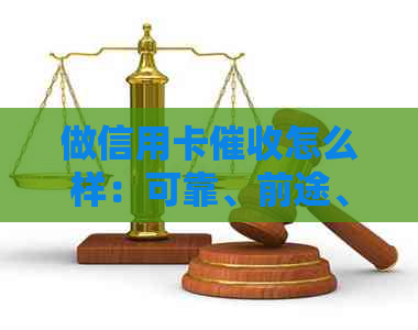 做信用卡怎么样：可靠、前途、技巧，能赚钱吗？