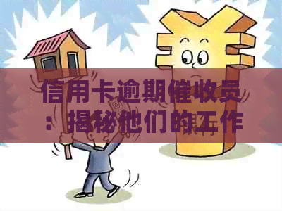 信用卡逾期员：揭秘他们的工作内容与职责