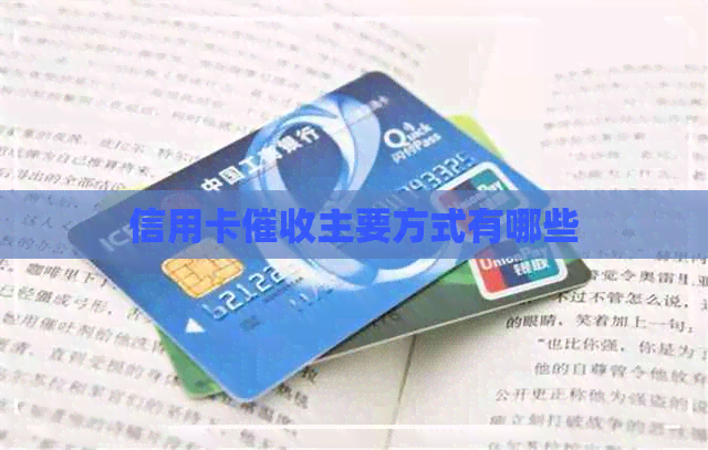 信用卡主要方式有哪些