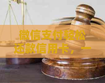 微信支付轻松还款信用卡，一键完成账单查询和还款