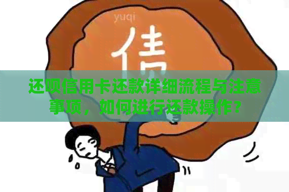 还款信用卡还款详细流程与注意事项，如何进行还款操作？