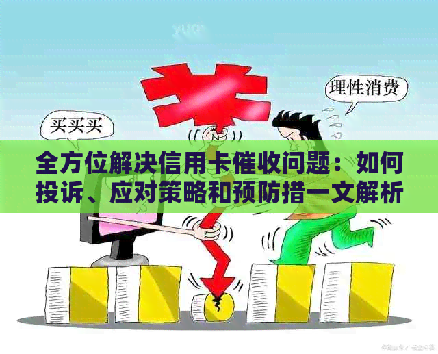 全方位解决信用卡问题：如何投诉、应对策略和预防措一文解析
