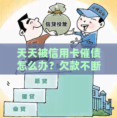 天天被信用卡催债怎么办？欠款不断，电话无法忍受！