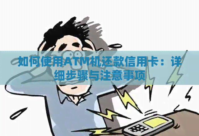 如何使用ATM机还款信用卡：详细步骤与注意事项