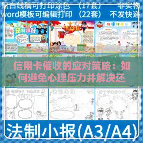 信用卡的应对策略：如何避免心理压力并解决还款问题？