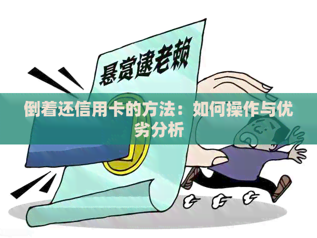 倒着还信用卡的方法：如何操作与优劣分析