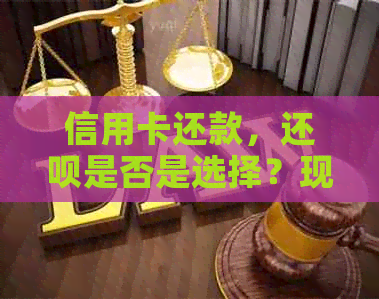 信用卡还款，还款是否是选择？现在就告诉你！