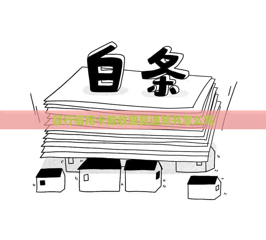 银行信用卡回复通知书怎么写