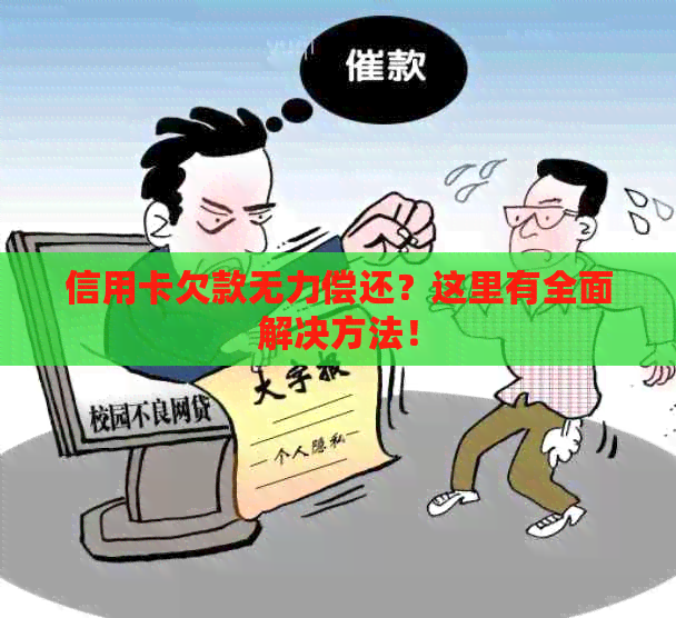 信用卡欠款无力偿还？这里有全面解决方法！