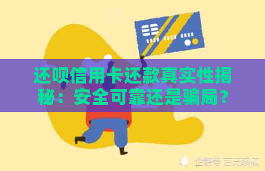 还款信用卡还款真实性揭秘：安全可靠还是骗局？