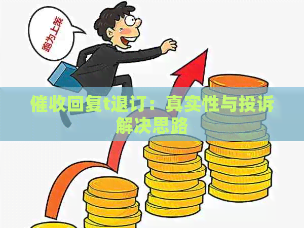 回复t退订：真实性与投诉解决思路