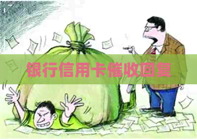 银行信用卡回复