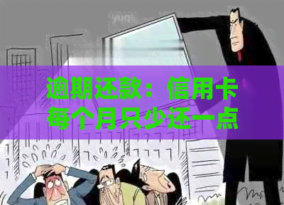 逾期还款：信用卡每个月只少还一点是否会导致起诉？