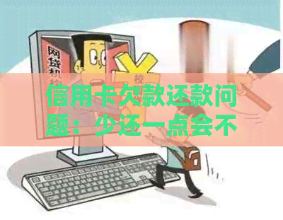 信用卡欠款还款问题：少还一点会不会被起诉？如何应对？