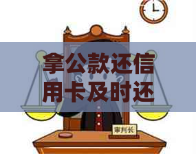 拿公款还信用卡及时还