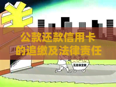 公款还款信用卡的追缴及法律责任：利息、违约金和欠款如何处理