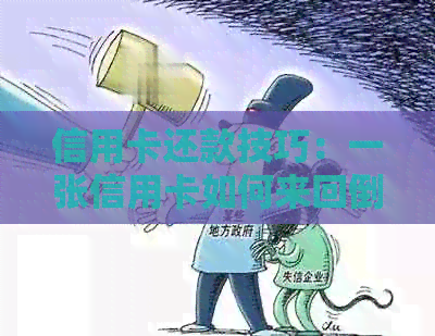 信用卡还款技巧：一张信用卡如何来回倒着还款？