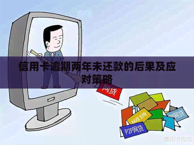 信用卡逾期两年未还款的后果及应对策略