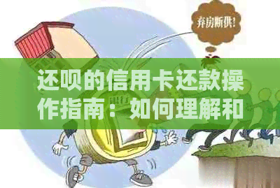 还款的信用卡还款操作指南：如何理解和完成这项任务？