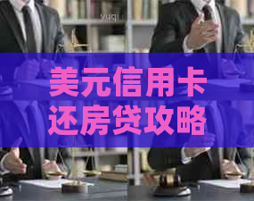 美元信用卡还房贷攻略：如何操作？还款渠道有哪些？