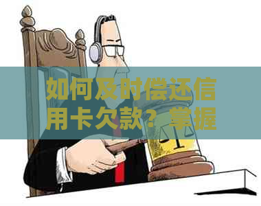 如何及时偿还信用卡欠款？掌握还款技巧和策略！