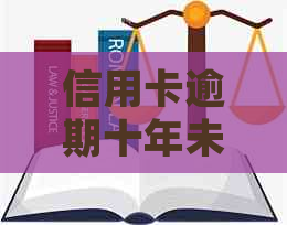 信用卡逾期十年未还款，是否会被银行起诉？还清欠款后会有什么影响？