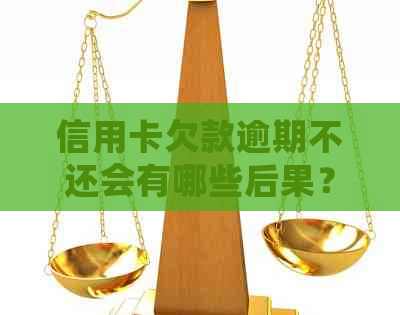 信用卡欠款逾期不还会有哪些后果？是否会影响个人信用？