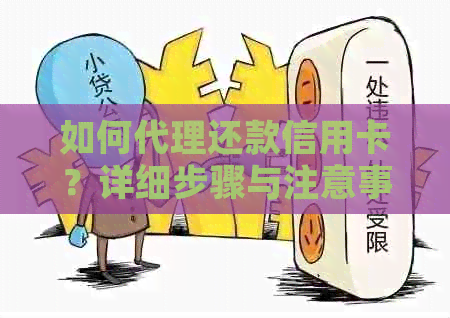 如何代理还款信用卡？详细步骤与注意事项一览