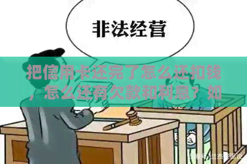 把信用卡还完了怎么还扣钱，怎么还有欠款和利息？如何彻底还清信用卡债务？