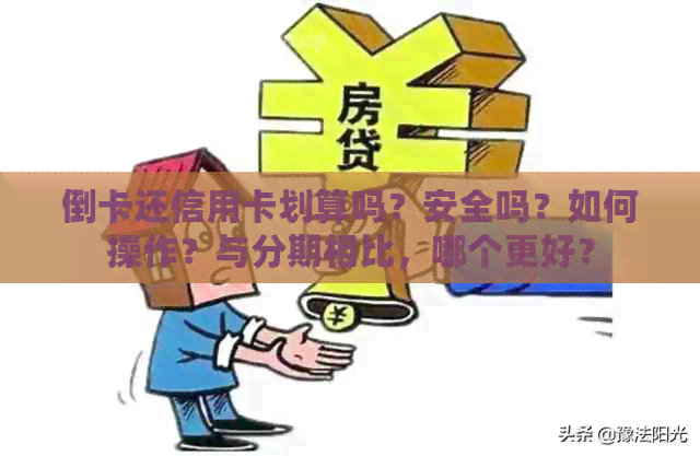 倒卡还信用卡划算吗？安全吗？如何操作？与分期相比，哪个更好？