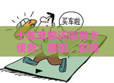 十年未偿还信用卡债务：原因、影响和解决办法全面解析