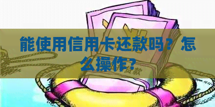 能使用信用卡还款吗？怎么操作？