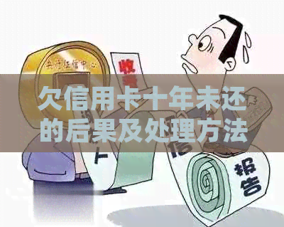 欠信用卡十年未还的后果及处理方法