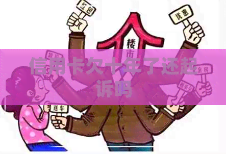 信用卡欠十年了还起诉吗