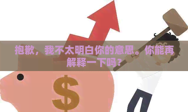 抱歉，我不太明白你的意思。你能再解释一下吗？