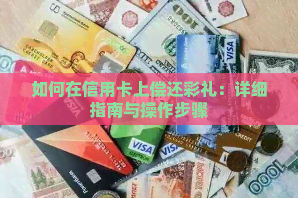 如何在信用卡上偿还彩礼：详细指南与操作步骤