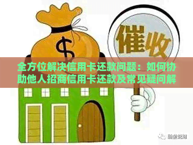 全方位解决信用卡还款问题：如何协助他人招商信用卡还款及常见疑问解答