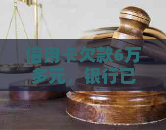 信用卡欠款6万多元，银行已提起诉讼，我该如何应对？