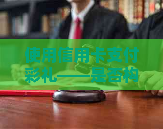 使用信用卡支付彩礼——是否构成共同债务的法律分析