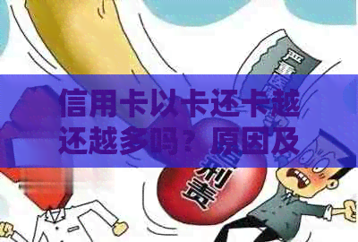 信用卡以卡还卡越还越多吗？原因及解决方法