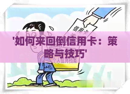 '如何来回倒信用卡：策略与技巧'