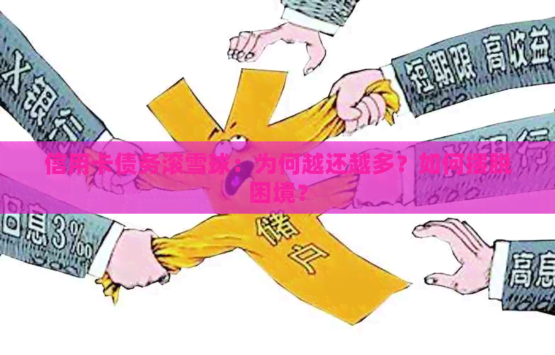 信用卡债务滚雪球：为何越还越多？如何摆脱困境？