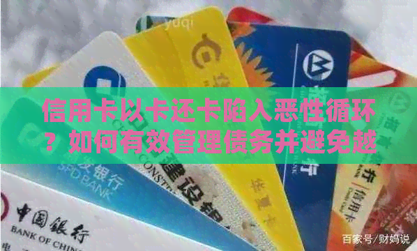 信用卡以卡还卡陷入恶性循环？如何有效管理债务并避免越还越多！