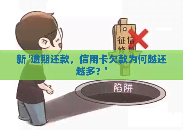 新 '逾期还款，信用卡欠款为何越还越多？'