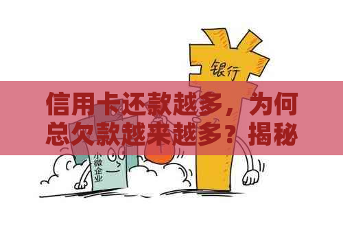信用卡还款越多，为何总欠款越来越多？揭秘信用卡债务陷阱与解决方法