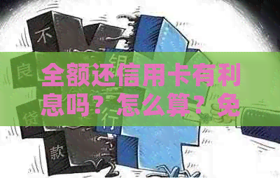 全额还信用卡有利息吗？怎么算？免掉利息和滞纳金需要注意什么？