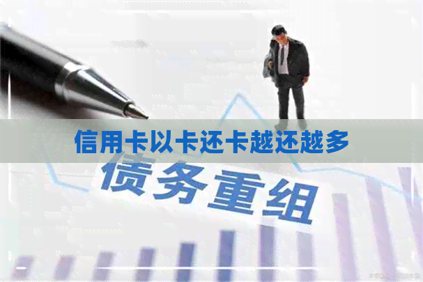 信用卡以卡还卡越还越多