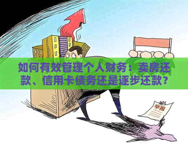 如何有效管理个人财务：卖房还款、信用卡债务还是逐步还款？