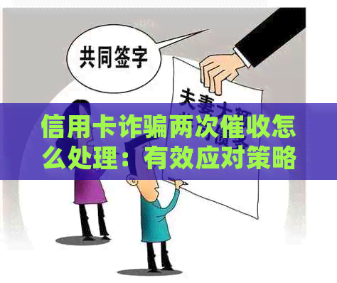 信用卡诈骗两次怎么处理：有效应对策略与解决方法
